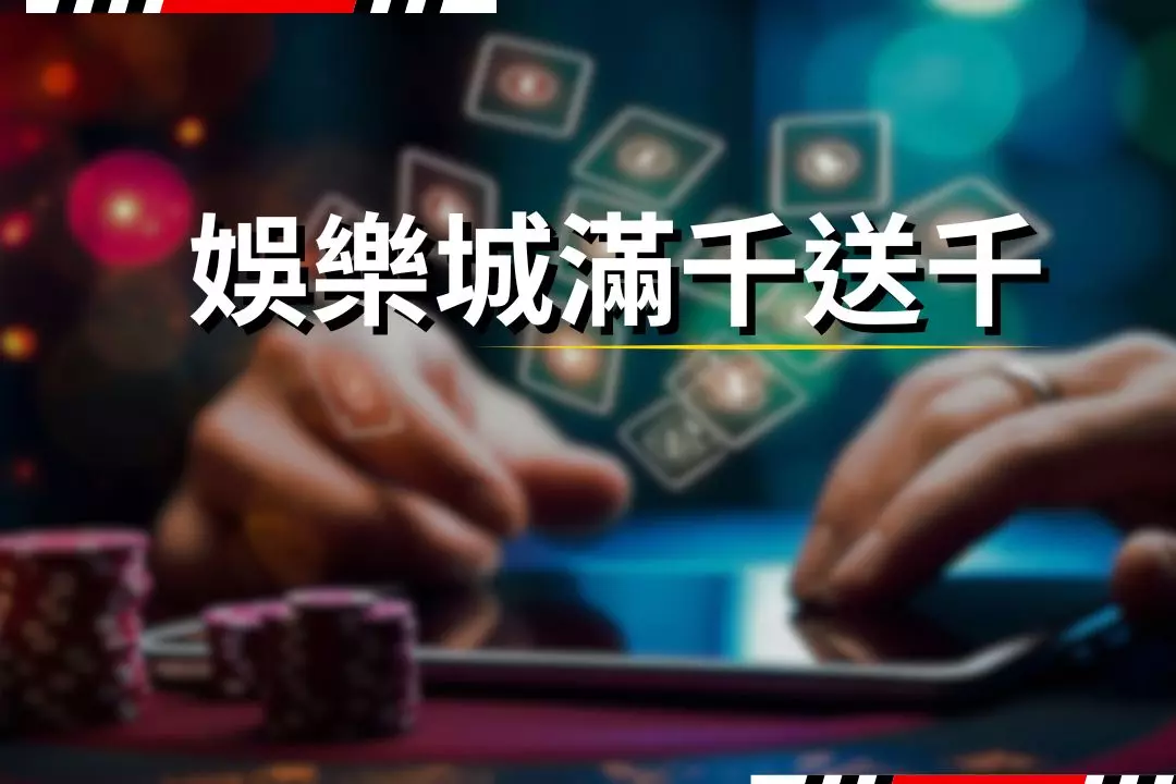 推薦娛樂城1000送1000